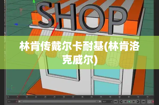 林肯传戴尔卡耐基(林肯洛克威尔)-第1张图片-星选测评