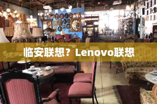 临安联想？Lenovo联想-第1张图片-星选测评