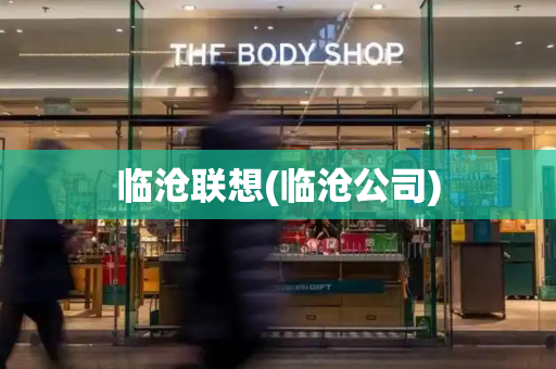 临沧联想(临沧公司)-第1张图片-星选测评