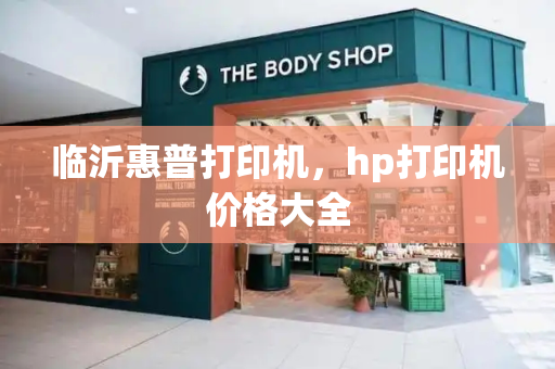 临沂惠普打印机，hp打印机价格大全