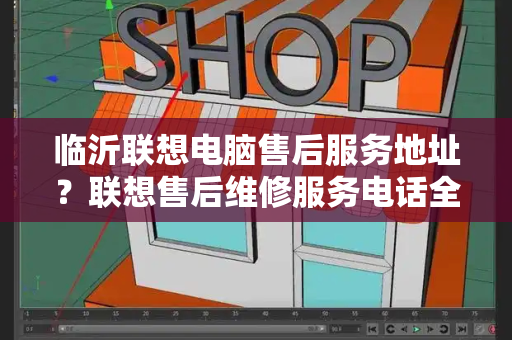 临沂联想电脑售后服务地址？联想售后维修服务电话全国热线-第1张图片-星选测评