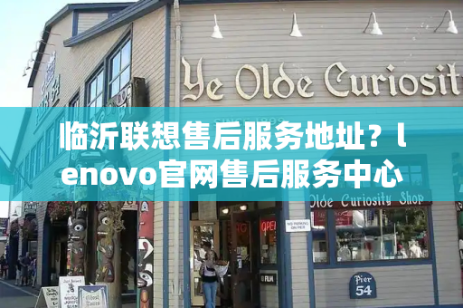 临沂联想售后服务地址？lenovo官网售后服务中心