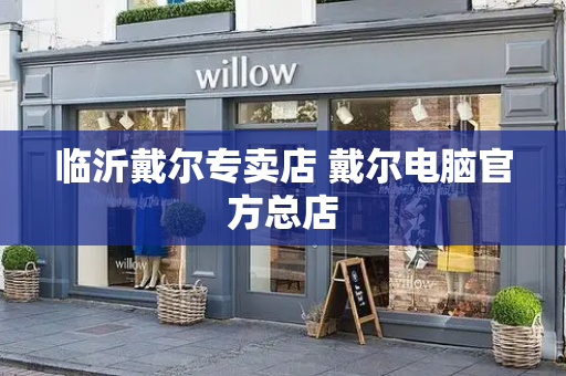 临沂戴尔专卖店 戴尔电脑官方总店