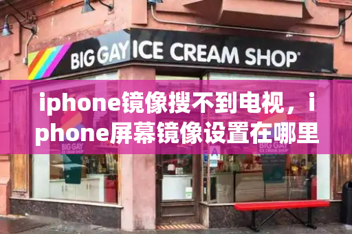 iphone镜像搜不到电视，iphone屏幕镜像设置在哪里设置