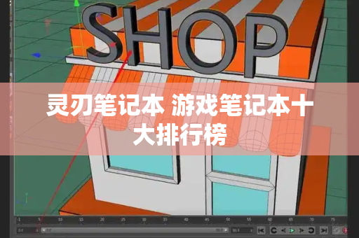 灵刃笔记本 游戏笔记本十大排行榜-第1张图片-星选测评
