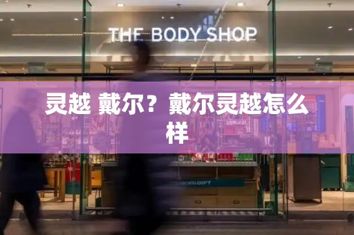 灵越 戴尔？戴尔灵越怎么样