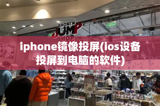 iphone镜像投屏(ios设备投屏到电脑的软件)-第1张图片-星选测评