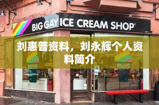 刘惠普资料，刘永辉个人资料简介