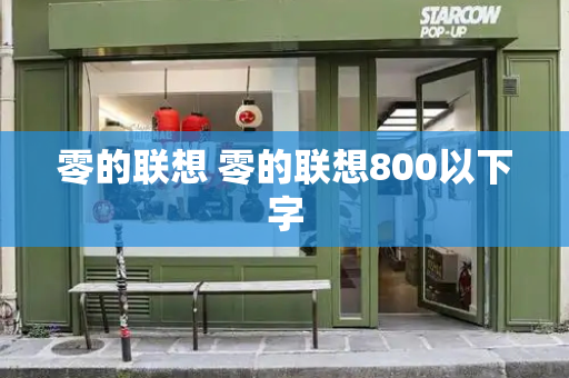 零的联想 零的联想800以下字