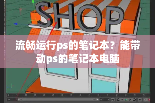 流畅运行ps的笔记本？能带动ps的笔记本电脑