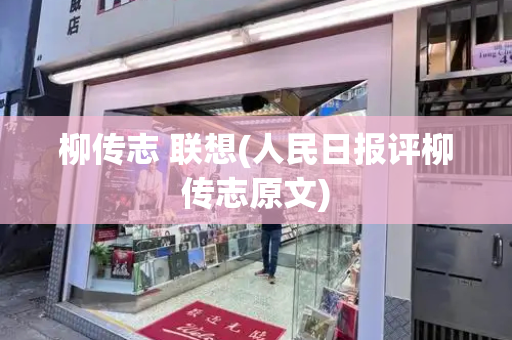 柳传志 联想(人民日报评柳传志原文)-第1张图片-星选测评