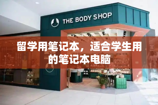 留学用笔记本，适合学生用的笔记本电脑