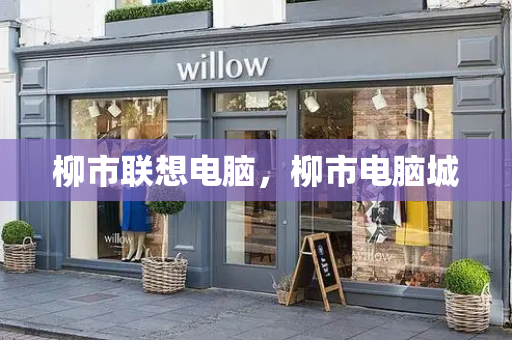 柳市联想电脑，柳市电脑城