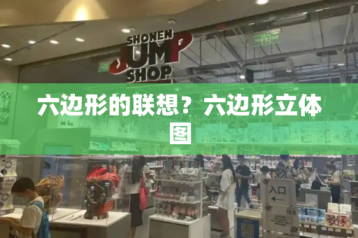 六边形的联想？六边形立体图-第1张图片-星选测评