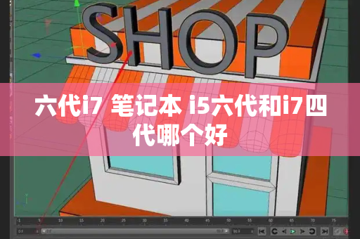 六代i7 笔记本 i5六代和i7四代哪个好-第1张图片-星选测评