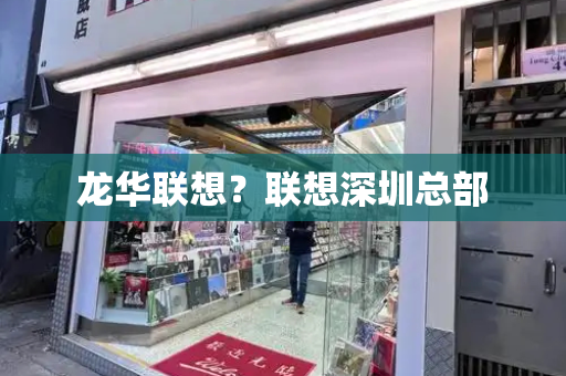 龙华联想？联想深圳总部