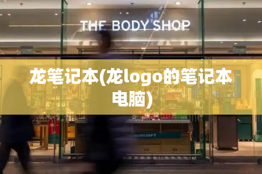 龙笔记本(龙logo的笔记本电脑)