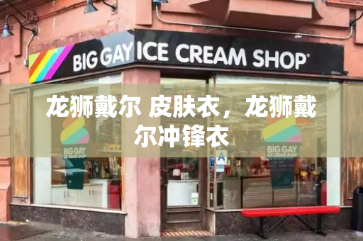 龙狮戴尔 皮肤衣，龙狮戴尔冲锋衣