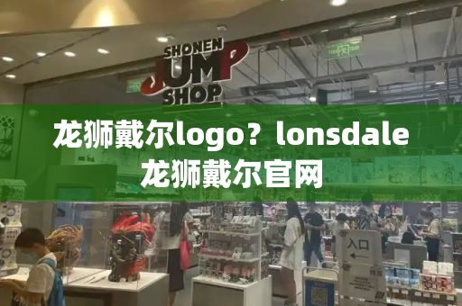 龙狮戴尔logo？lonsdale龙狮戴尔官网-第1张图片-星选测评