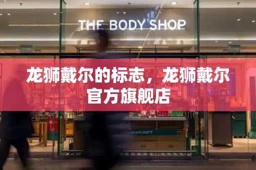 龙狮戴尔的标志，龙狮戴尔官方旗舰店