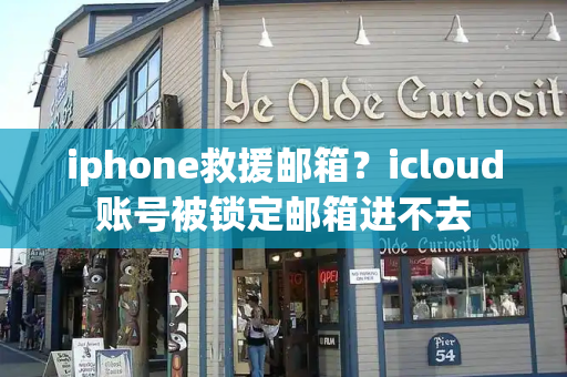 iphone救援邮箱？icloud账号被锁定邮箱进不去