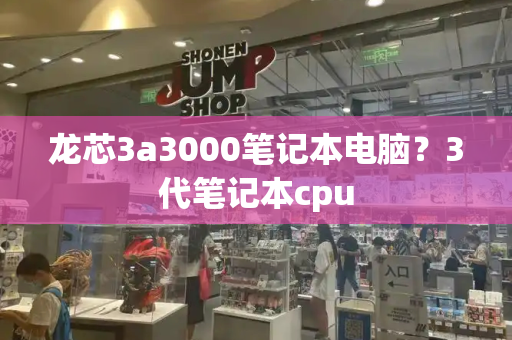 龙芯3a3000笔记本电脑？3代笔记本cpu-第1张图片-星选测评