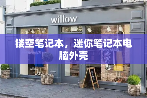 镂空笔记本，迷你笔记本电脑外壳-第1张图片-星选测评