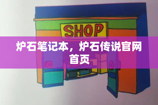 炉石笔记本，炉石传说官网首页