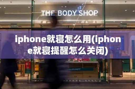 iphone就寝怎么用(iphone就寝提醒怎么关闭)-第1张图片-星选测评