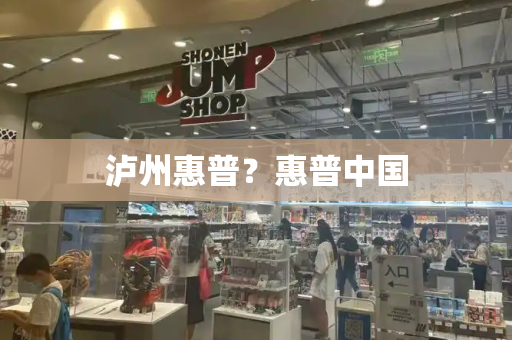泸州惠普？惠普中国