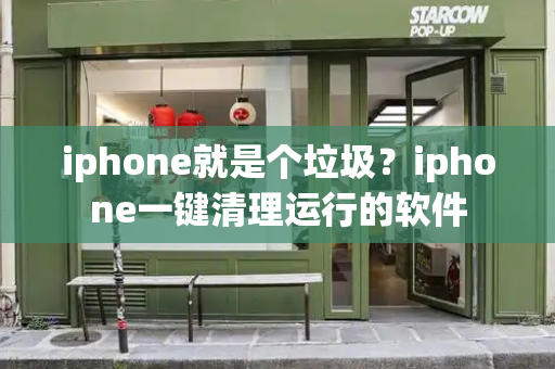 iphone就是个垃圾？iphone一键清理运行的软件-第1张图片-星选测评
