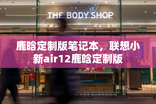 鹿晗定制版笔记本，联想小新air12鹿晗定制版-第1张图片-星选测评