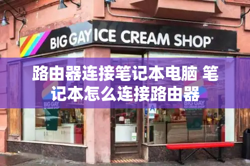 路由器连接笔记本电脑 笔记本怎么连接路由器-第1张图片-星选测评