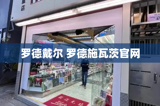 罗德戴尔 罗德施瓦茨官网-第1张图片-星选测评