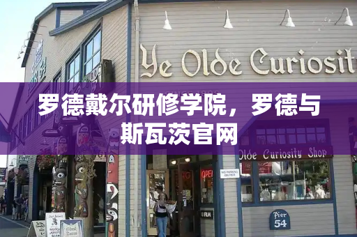 罗德戴尔研修学院，罗德与斯瓦茨官网-第1张图片-星选测评