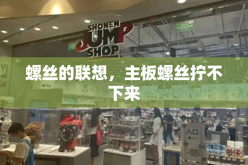 螺丝的联想，主板螺丝拧不下来