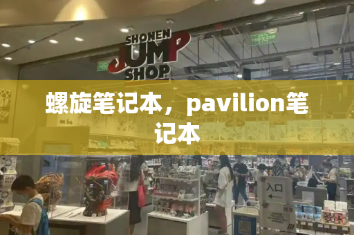 螺旋笔记本，pavilion笔记本