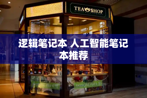逻辑笔记本 人工智能笔记本推荐-第1张图片-星选测评