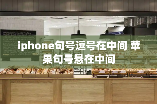 iphone句号逗号在中间 苹果句号悬在中间