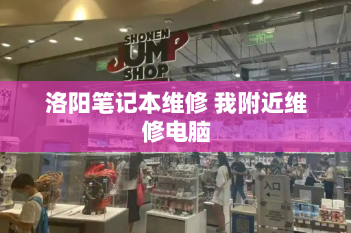 洛阳笔记本维修 我附近维修电脑-第1张图片-星选测评