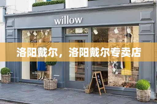 洛阳戴尔，洛阳戴尔专卖店-第1张图片-星选测评
