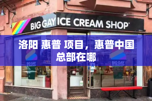 洛阳 惠普 项目，惠普中国总部在哪-第1张图片-星选测评