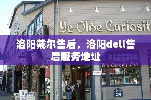 洛阳戴尔售后，洛阳dell售后服务地址-第1张图片-星选测评