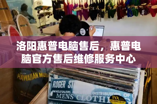 洛阳惠普电脑售后，惠普电脑官方售后维修服务中心-第1张图片-星选测评