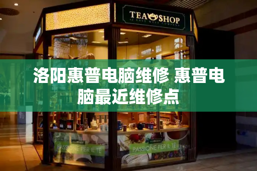 洛阳惠普电脑维修 惠普电脑最近维修点-第1张图片-星选测评