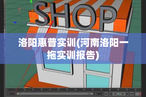 洛阳惠普实训(河南洛阳一拖实训报告)-第1张图片-星选测评