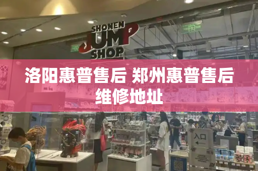 洛阳惠普售后 郑州惠普售后维修地址-第1张图片-星选测评