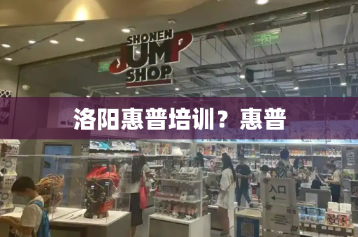 洛阳惠普培训？惠普-第1张图片-星选测评