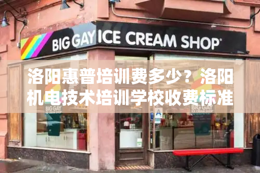 洛阳惠普培训费多少？洛阳机电技术培训学校收费标准表