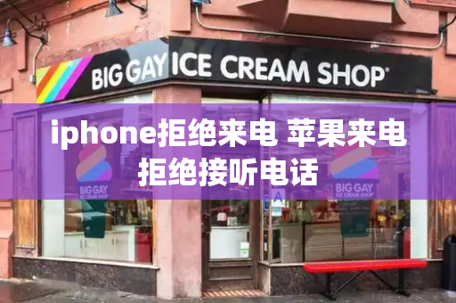 iphone拒绝来电 苹果来电拒绝接听电话